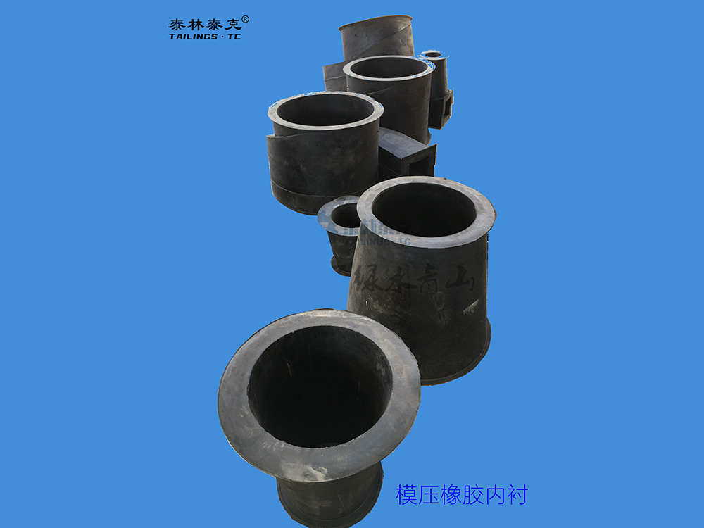 模压橡胶内衬
