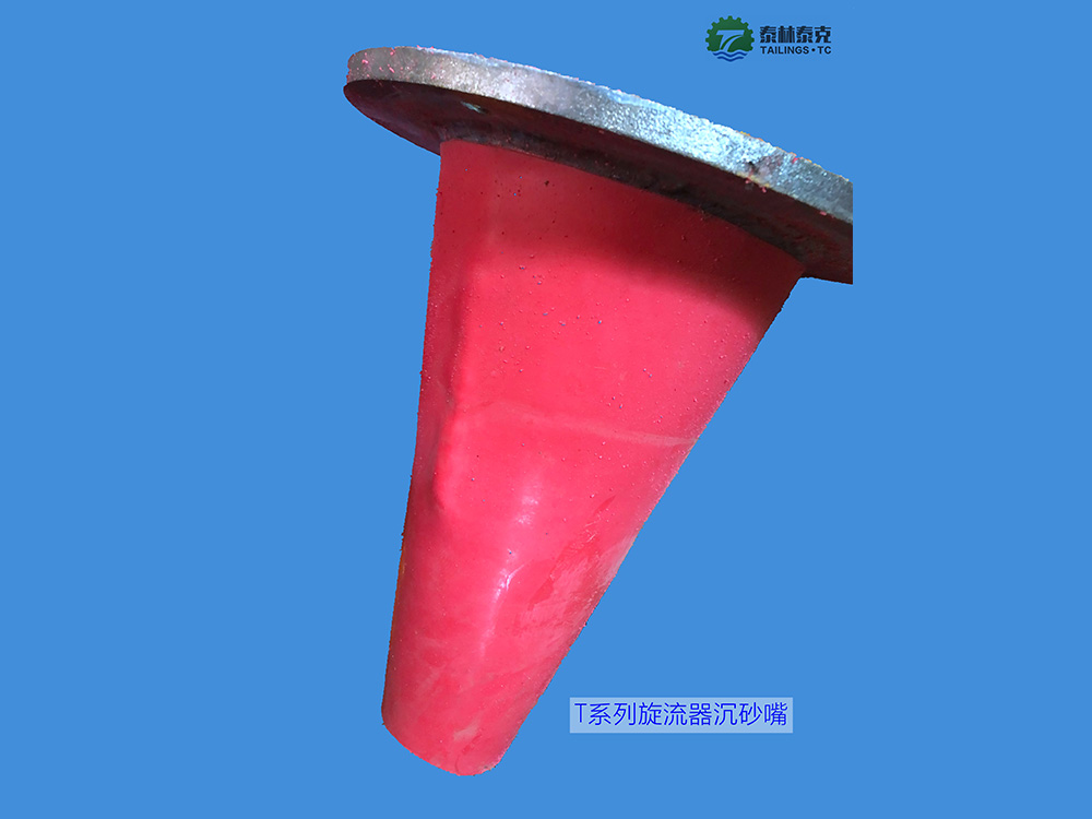T系列旋流器沉砂嘴